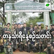 စက်တင်ဘာလ ၉ရက် တနင်္သာရီနေ့စဉ်သတင်း အစီအစဉ်