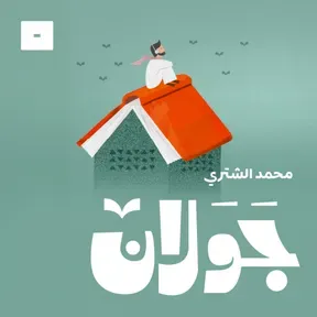 جولان مع محمد الشثري
