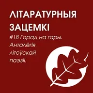 Выпуск 18. Горад на гары. Анталёгія літоўскай паэзіі