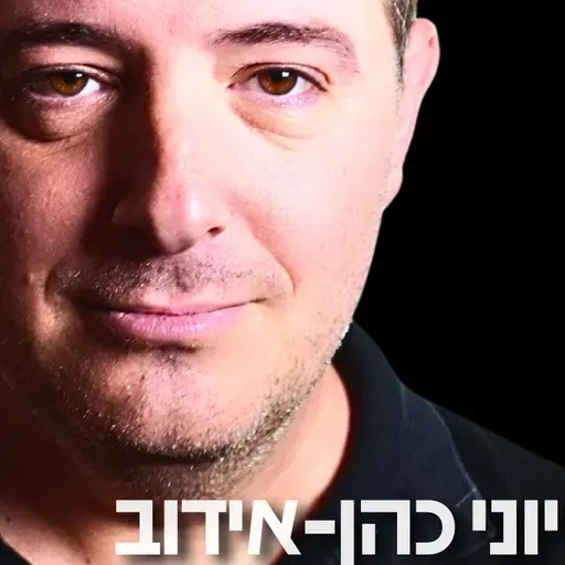 198# - יוני כהן-אידוב