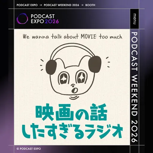 【告知】5/10(日)Podcast Weekend出ます!&5/9(土)映画の話したすぎるBAR東京やります!