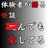 #53 ◾︎んでも愛してる【怪談のみ】