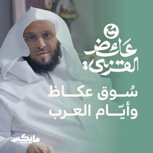 سوق عكاظ وأيّام العرب