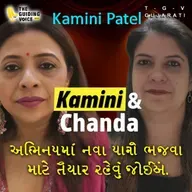 અભિનયમાં પડકારોનો સામનો કરવો આવશ્યક છે. | #kaminipatelvlogs #kamini #motivation #gujaraticonnection