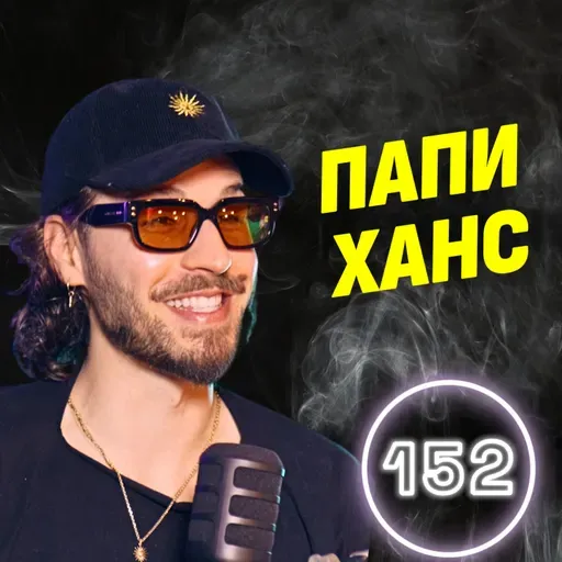 На световната сцена ѝ трябва поет като мен! - Папи Ханс