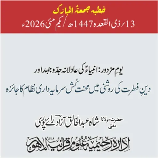یومِ مزدور: انبیاءؑ کی عادلانہ جدوجھد اور دین فطرت کی روشنی میں محنت کُش سرمایہ داری نظام کا جائزہ | 01-05-2026