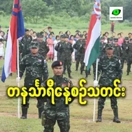 ဒီဇင်ဘာလ ၂၃ရက် တနင်္သာရီနေ့စဉ်သတင်း အစီအစဉ်