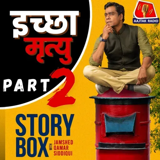 इच्छा मृत्यु - पार्ट 2  |  स्टोरीबॉक्स विद जमशेद
