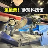 免抢票！我带你春节轻松畅游上海科技馆