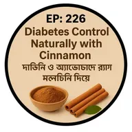 EP- 226| Diabetes Control Naturally with Cinnamon | ডায়াবেটিস কমানোর সহজ উপায় দারচিনি দিয়ে| wellness podcast