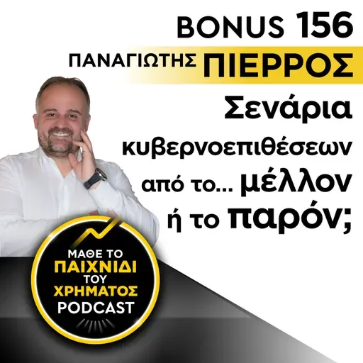 Bonus 156: ΠΑΝΑΓΙΩΤΗΣ ΠΙΕΡΡΟΣ - Σενάρια Κυβερνοεπιθέσεων από το… μέλλον ή το παρόν;