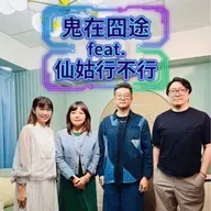 【鬼在囧途feat.仙姑行不行】從科技到玄學:走進元辰宮、找到自己的靈魂功課