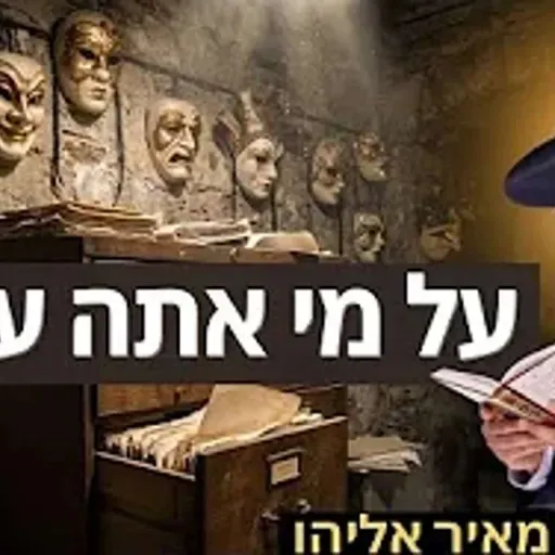 הרב מאיר אליהו | על מי אתה עובד? | משכן יהודה - ה׳תשפ״ו