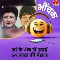 मां के भेष में 54 लाख से ज़्यादा की पेंशन लेकर बेटा कर रहा था मौज| भौंचक