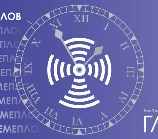 Времеплов за 13. новембар