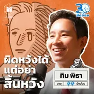 ทิม พิธา ผิดหวังได้แต่อย่าสูญสิ้นความหวัง I 30ยังจ๋อย EP101