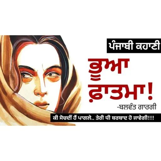 Bhua Fatima!- Balwant Gargi | ਭੂਆ ਫ਼ਾਤਮਾ!- ਬਲਵੰਤ ਗਾਰਗੀ | Dr. Ruminder | Punjabi Short Story