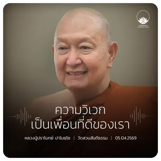 ความวิเวกเป็นเพื่อนที่ดีของเรา : หลวงปู่ปราโมทย์ ปาโมชฺโช 5 เม.ย. 2569