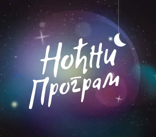 Ноћни програм РНС1: - 12.05.2026.