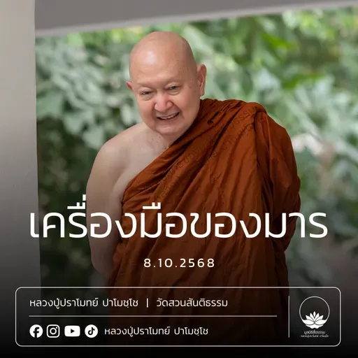 [คลิปสั้น] เครื่องมือของมาร หลวงปู่ปราโมทย์ ปาโมชฺโช 8 ต.ค.68 (681008)