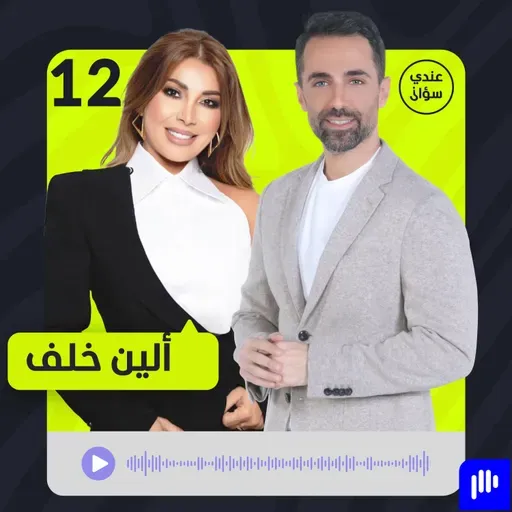 ألين خلف: أنا دفعت الثمن وانتقموا مني بنانسي عجرم