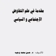 مقدمة في علم التفاوض الإجتماعي و السياسي
