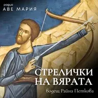 Когато науката срещне Бога