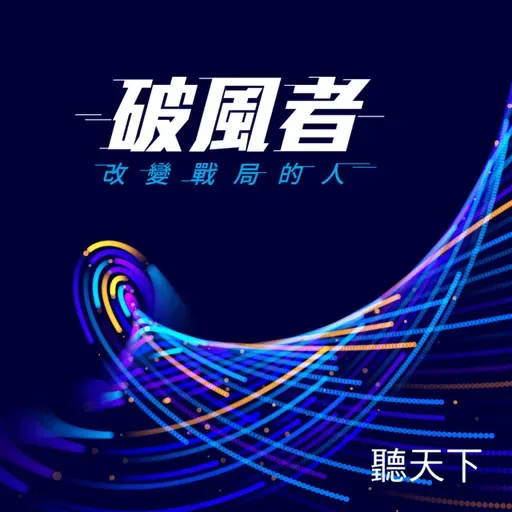 【破風者Ep.2】劉文雄：從矽谷歸國，掌舵工研院推動臺灣產業轉型與價值創新