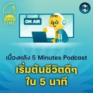 เบื้องหลัง 5 Minutes Podcast เริ่มต้นชีวิตดีๆ ใน 5 นาที | 5M EP.2316