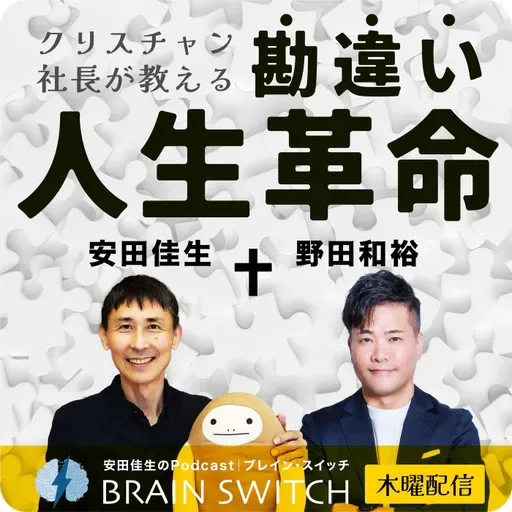 【木曜】クリスチャン社長が教える、勘違い人生革命 第39回「公開収録③残り時間から来る焦りにどう向き合えばいいのか」