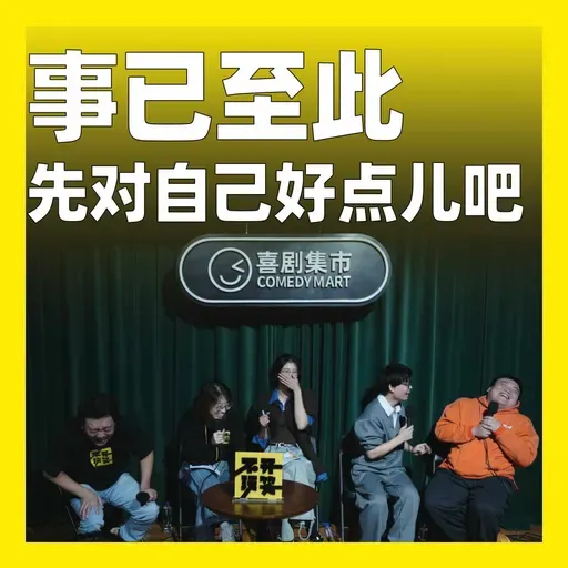 216.事已至此,先对自己好点儿吧