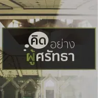"ทรัพย์ที่ยังไม่ออกซะกาต"