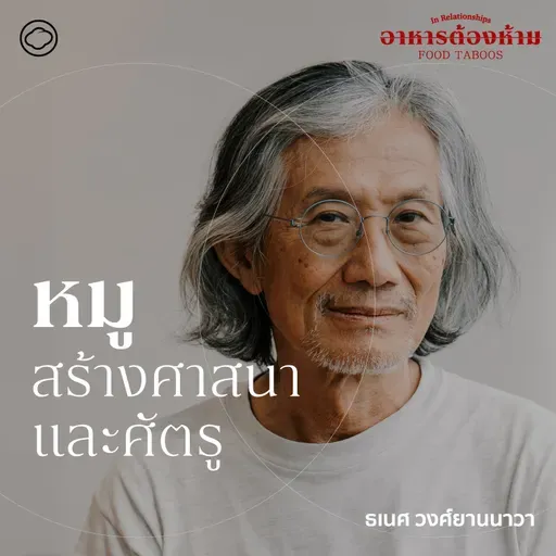 SS 7 EP. 01 หมูกับการสร้างศาสนาและศัตรู - The Cloud Podcast