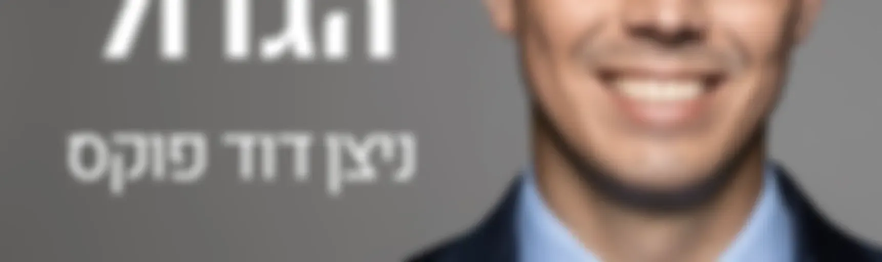 המשחק הגדול