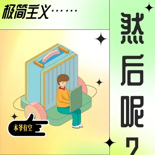 【极简新书俱乐部】悲伤有时间限制吗？也许也就 20 分钟