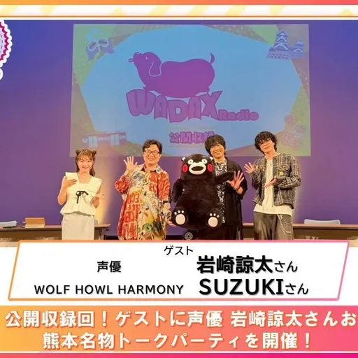 第572回放送　和田昌之と尾崎由香と世界のWADAX Radio