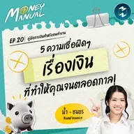 5 ความเชื่อเรื่องเงินอันตราย ที่ขัดขวางความมั่งคั่งของคุณ | Money Manual EP. 20
