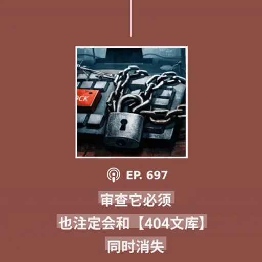 【第698期】年度播客-404文库与月度视频：“审查它必须也注定会和【404文库】同时消失”