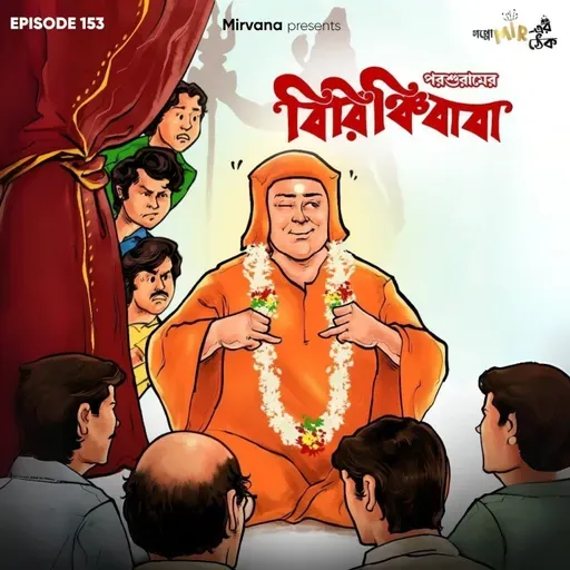 বিরিঞ্চিবাবা