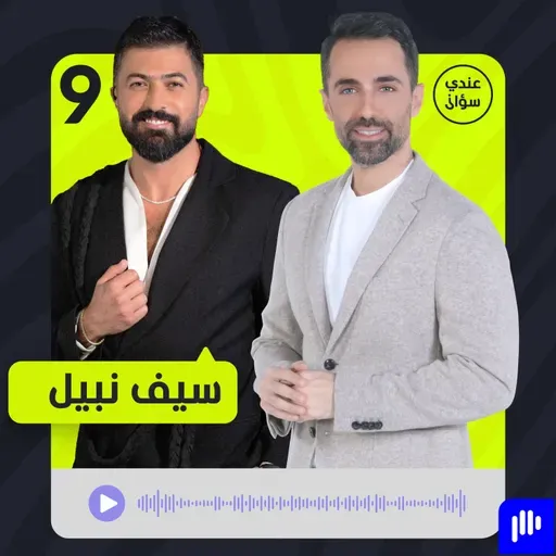 سيف نبيل: حاربوني وشوّهوا صورتي وخسرتُ الكثير