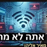 הרב מאיר אליהו | אתה לא מחובר! | יזדים