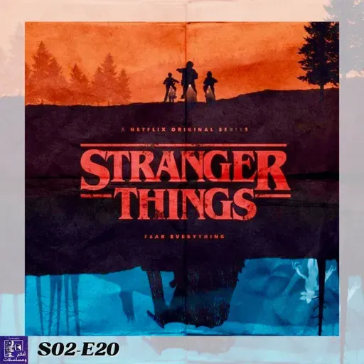 لازم نتكلم على مسلسل Stranger Things