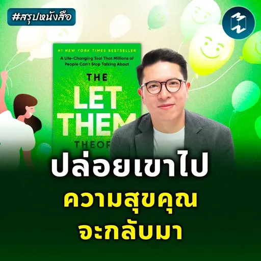 ทฤษฎี ‘ปล่อยเขา’ ช่วยให้ชีวิตเราเบาลง #สรุปหนังสือ The Let Them Theory | MM EP.2519