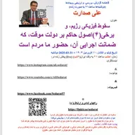 صدارت⁠- سقوط فیزیکی رژیم، و برخی(۴)اصول حاکم بر دولت موقت، که ضمانت اجرایی آن، حضور ما مردم است