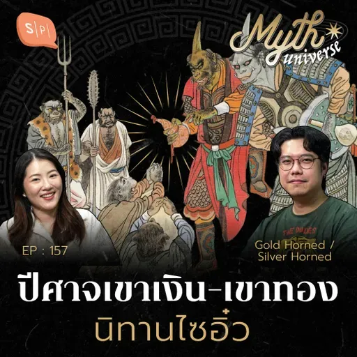 นิทานไซอิ๋ว เผชิญปีศาจเขาเงิน-ปีศาจเขาทอง  | Myth Universe EP157