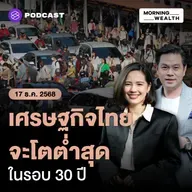 เตรียมรับมือ! เศรษฐกิจไทยจ่อโตต่ำสุดรอบ 30 ปี ปีหน้าขยายตัวแค่ 1.5% | 17 ธันวาคม 68