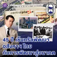 8HIS396 45 ปี เซ็นทรัลพัฒนา ย้อนรอย ‘เซ็นทรัล’ จากวันวานสู่อนาคต
