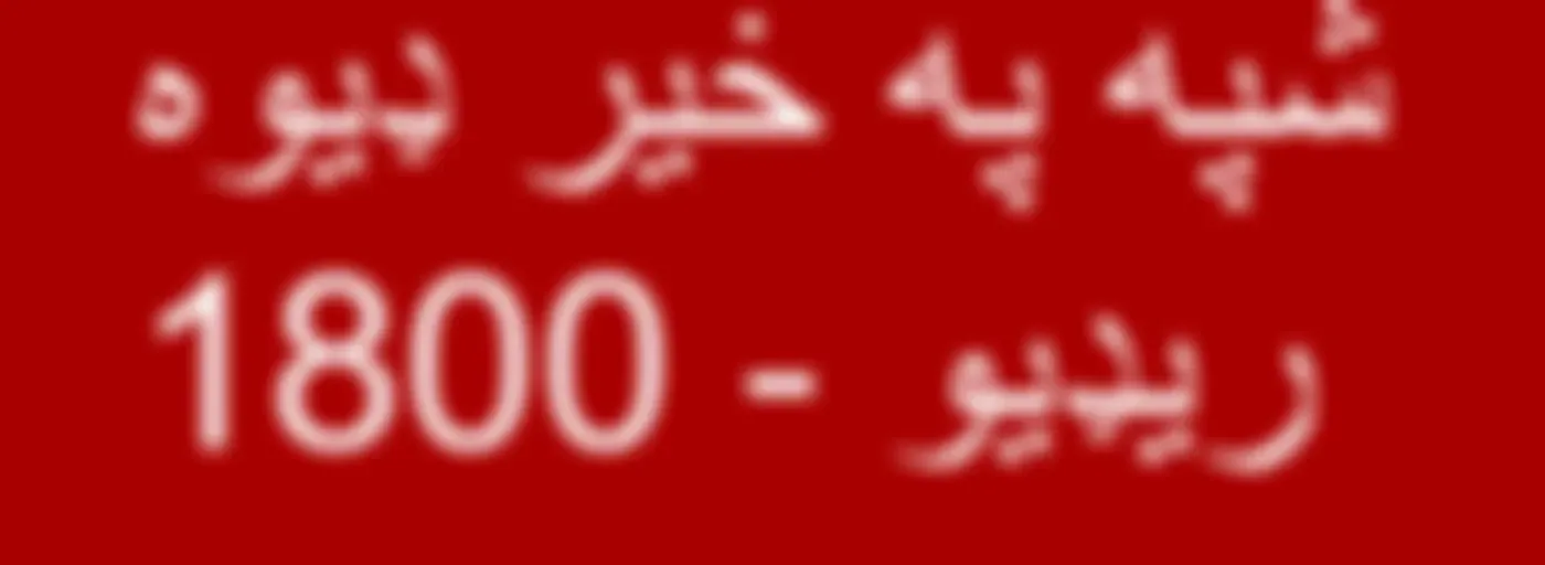 شپه په خیر ډیوه ریډیو  - Voice of America