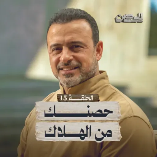 الحلقة 15 - حصنك من الهلاك - الحصن - مصطفى حسني - EPS 15 - ElHesn - Mustafa Hosny