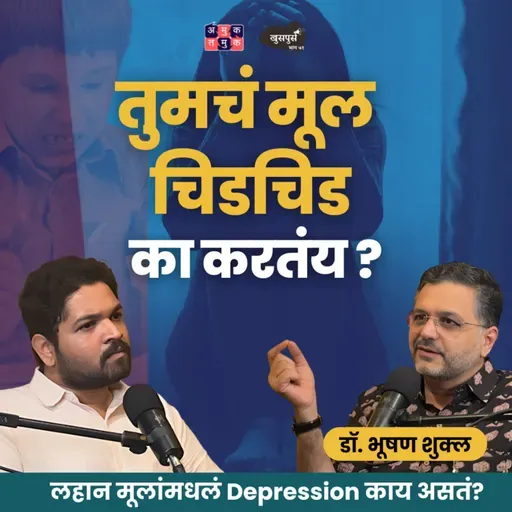 What is Stress in Children? | Dr.Bhooshan Shukla | Khuspus with Omkar | #amuktamuk #marathipodcast